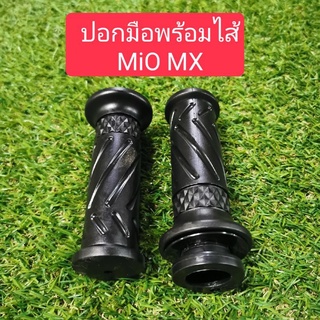 ปอกมือ ปลอกมือ MIO MX พร้อมไส้ งานอย่างดี