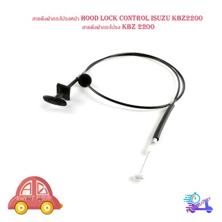 สายดึงฝากระโปรงหน้า hood lock control isuzu kbz2200 สายดึงฝากระโปรง kbz 2200 มีบริการเก็บเงินปลายทาง