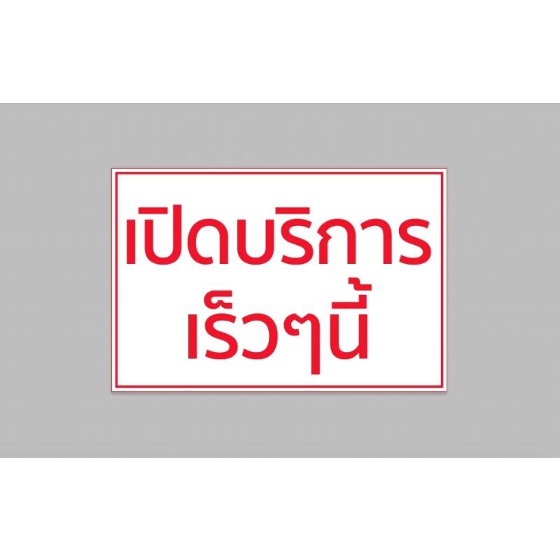 ไวนิล-เปิดบริการเร็วๆนี้-ทนแดด-ทนฝน-พร้อมเจาะตาไก่