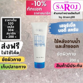 ภาพหน้าปกสินค้าดร.สาโรช เฮอร์เบิล บอดี้ สครับ Dr.saroj. ที่เกี่ยวข้อง