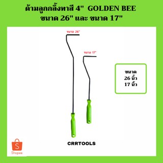 สินค้า ด้ามลูกกลิ้งทาสี 4\" GOLDEN BEE ขนาด 26\" และ ขนาด 17\"