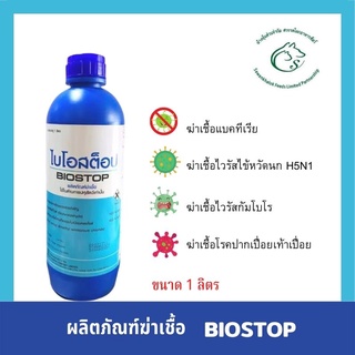 ไบโอสต๊อป ผลิตภัณฑ์กำจัดเชื้อกำจัดกลิ่น ในฟาร์ม ปศุสัตว์ขนาด 1 ลิตร