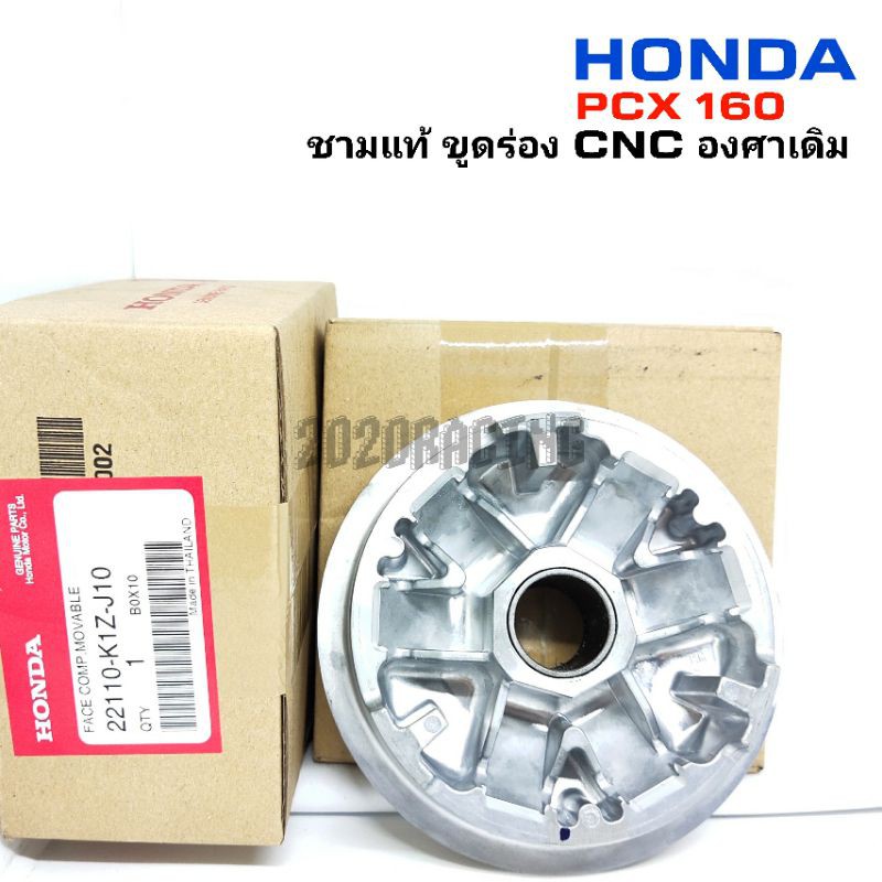 ชามแต่ง-pcx-click-adv-ขูดร่อง-cnc-องศาเดิม-ใช้กับใบพัดเดิม-ราคาส่ง-ชามแท้ศูนย์ทำ