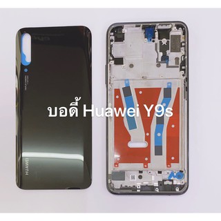 บอดี้ (Body) รุ่น Huawei Y9s สินค้าพร้มส่ง สีอาจจะผิดเพี้ยน อาจจะไม่ตรงตามที่ลง สามารถขอดูรูปสินค้าก่อนสั่งซื้อได้
