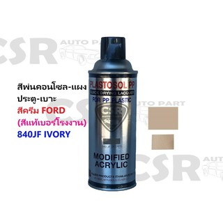 840JF IVORY สีพ่นคอนโซลรถยนต์ สีพ่นแผงประตูรถยนต์-เบาะ สีพ่นภายในรถยนต์ FORD 840JF สีครีม (สีแท้เบอร์โรงงาน) สีพ่นพลาสติ