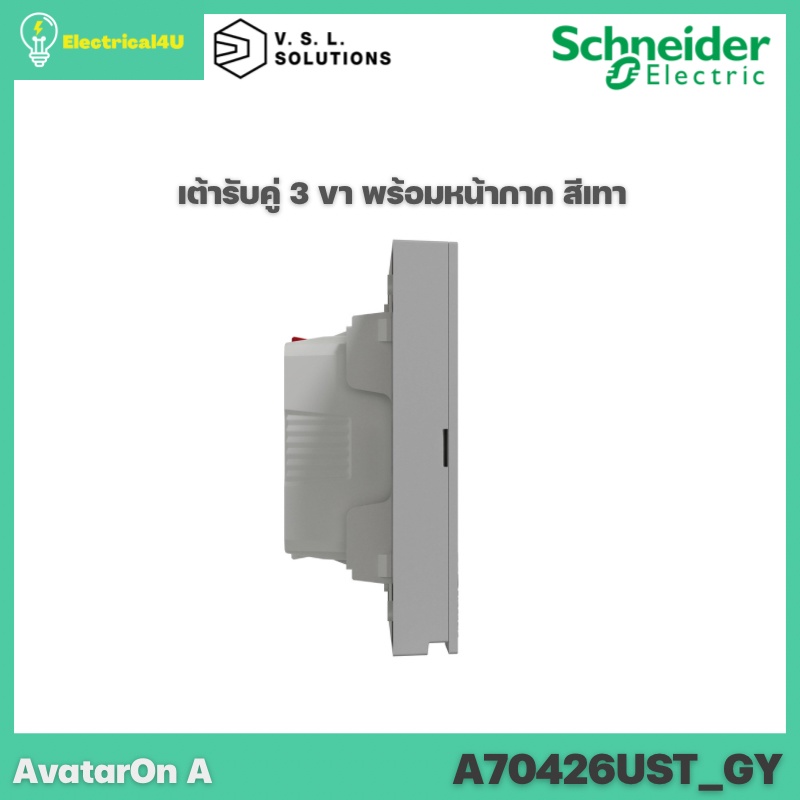 schneider-electric-a70426ust-gy-avataron-a-เต้ารับคู่-3-ขา-พร้อมหน้ากาก-ประกอบสำเร็จรูป-สีเทา