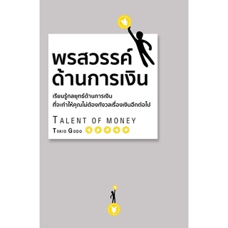 หนังสือ พรสวรรค์ด้านการเงิน (ปกแข็ง) : ผู้เขียน โกะโด โทคิโอะ : สำนักพิมพ์ วารา