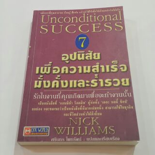 หนังสือ 7 อุปนิสัยเพื่อความสำเร็จมั่งคั่งและร่ำรวย Unconditional SUCCESS เขียนโดย NICK WILLIAMS แปลโดย ศรินทร ไผทรัตน์