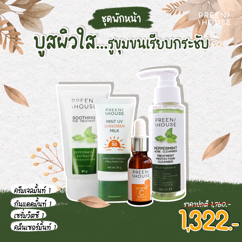 ชุดพักหน้า-ผิวแพ้ง่าย-กู้ผิวเสียเรื้อรัง-ชุดเซ็ท-1322-preenhouse