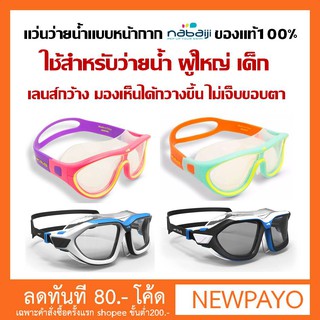 ภาพหน้าปกสินค้าแว่นตาว่ายน้ำ รุ่นเลนส์กว้างไม่เจ็บขอบตา Nabaiji ของแท้100% ซึ่งคุณอาจชอบราคาและรีวิวของสินค้านี้
