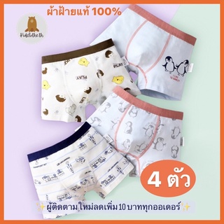 ราคากางเกงในเด็กชาย หญิง เด็กโต/เด็กเล็ก/Boy/Children/underwear ผ้าฝ้ายแท้100% 2-13ขวบ/บ๊อกเซอร์เด็กชายระบายอากาศ(4ตัว/แพ็ค)