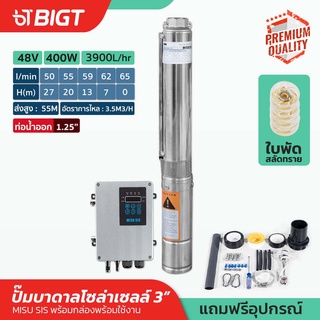 MisuSis ปั๊มบาดาลโซล่าเซลล์ 400W - 48V พร้อมท่อออก 1.25 แถม!!กล่องคอนโทล ลงบ่อ 3ปั๊มน้ำบาดาล