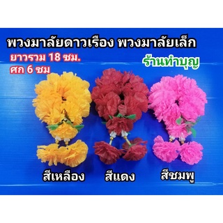 พวงมาลัยดาวเรือง พวงมาลัยเล็ก พวงมาลัยกร ดาวเรือง พวงมาลัยสีเหลือง พวงมาลัยสีชมพู พวงมาลัยสีแดง พวงมาลัยยอด พวงมาลัยชมพู