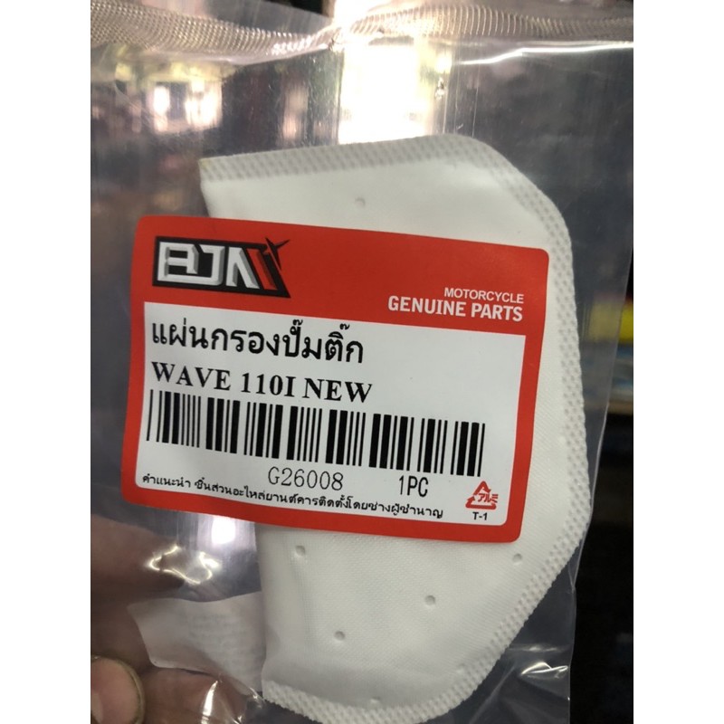 แผ่นกรองปั้มติ๊กw110i2014-แผ่นกรองปั้มหัวฉีด-w110inew