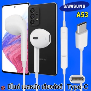 หูฟัง สมอลทอล์ค Samsung Type-C รูปทรงเรเดียน ซัมซุง A53 5G รับ-วางสาย ปรับระดับเสียง เล่น-หยุด-เลื่อนเพลง เสียงดี