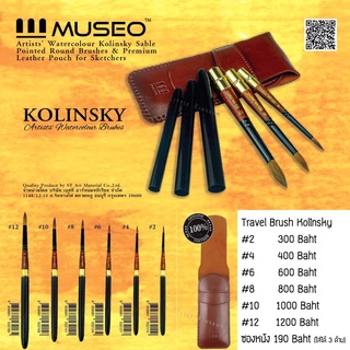 MUSEO พู่กันสีน้ำเดินทาง Kolinsky sable