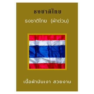 ภาพหน้าปกสินค้าธงชาติไทย ผ้าต่วน ขนาดเบอร์ 6 และ เบอร์ 8 ซึ่งคุณอาจชอบราคาและรีวิวของสินค้านี้