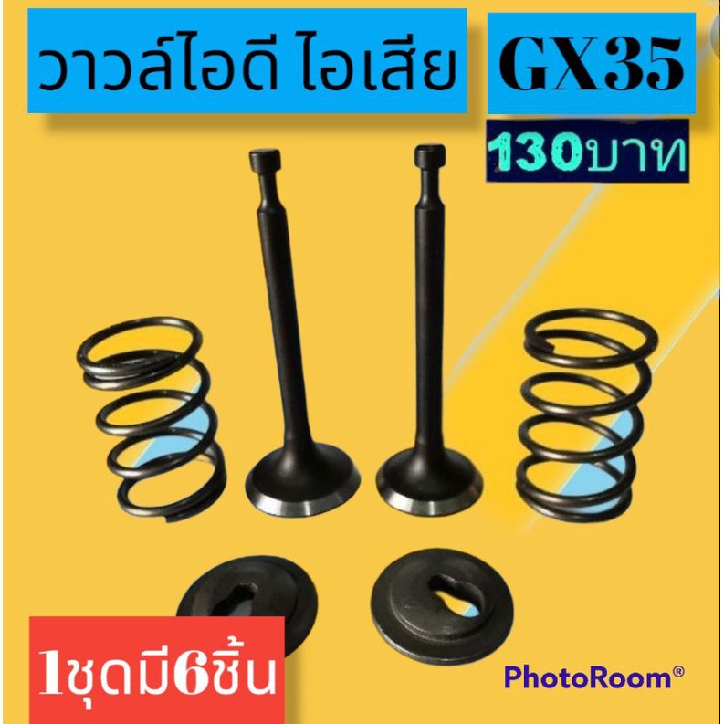 ชุดวาวล์-ไอดี-ไอเสีย-1ชุดมี6ชิ้น-gx35