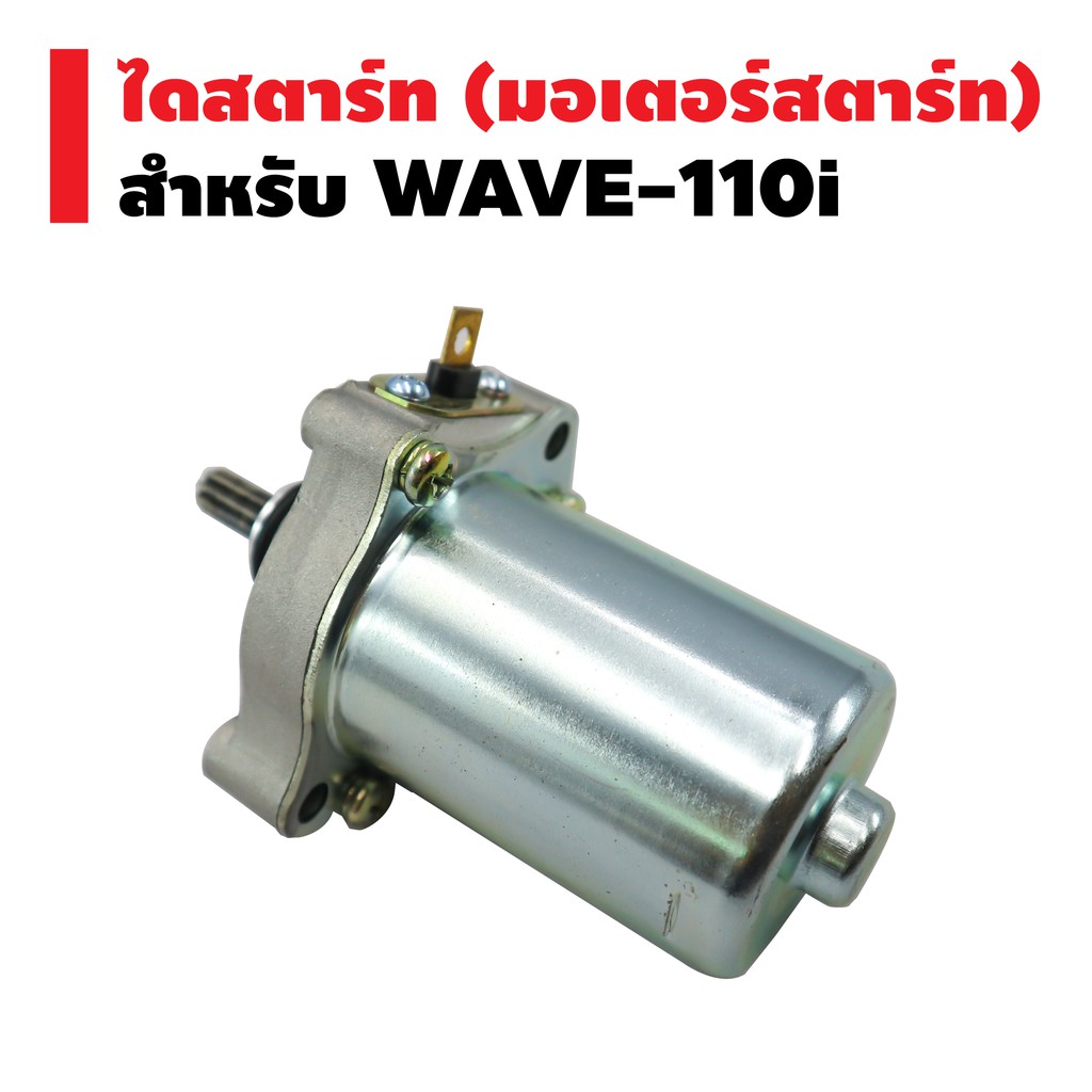 ไดสตาร์ทเดิม-มอเตอร์สตาร์ท-สำหรับ-wave-110i-wave-110inew-kwb