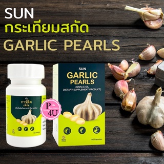ภาพหน้าปกสินค้าSun Garlic pearls บรรจุ 100 แคปซูล น้ำมันกระเทียม กระเทียมสกัด กระเทียมเม็ด ช่วยลดความดัน ไขมัน ของแท้ ปลอดภัย ที่เกี่ยวข้อง