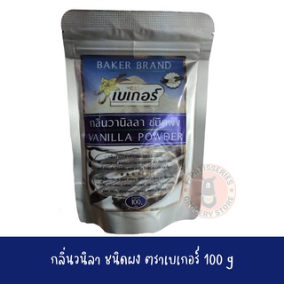 กลิ่นวานิลลาผงตราเบเกอร์ (Vanilla Powder) ขนาด 100 กรัม BAKER