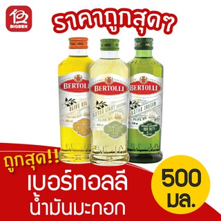 [1 ขวด] Bertolli Olive Oil เบอร์ทอลลี่ น้ำมันมะกอก 500มล.
