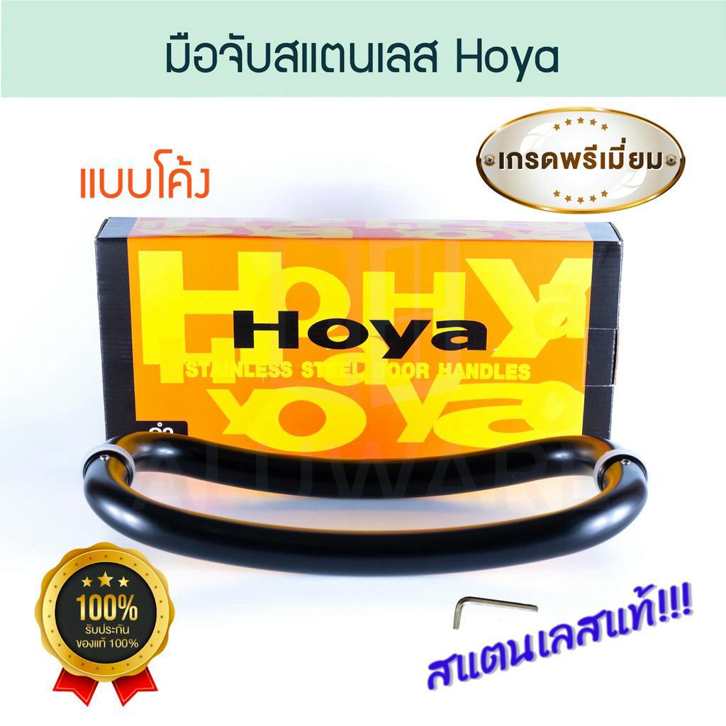 hoya-stainless-steel