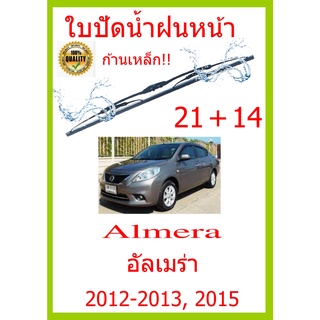 ใบปัดน้ำฝน Almera อัลเมร่า 2012- up 21+14 ใบปัดน้ำฝน ใบปัดน้ำฝน