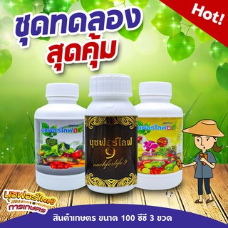 นุชฟอร์ไลฟ์ ชุดทดลอง 1+2+9 ขนาด 100 ซีซี 3 ขวด อาหารเสริมพืช, สินค้าเกษตร, บำรุงพืช, ปุ๋ย