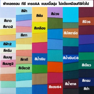 สินค้า ผ้าเมตร ผ้าคอตตอน ทีซี TC แบบเนื้อนุ่ม มีหลายสี (ราคาต่อ 1 เมตร) ผ้าโทเร ผ้าคอตต้อน ผ้ากระเป๋า ผ้าซันบิน ผ้าหลา เกรด AA