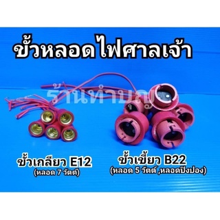 ขั้วหลอดไฟศาลเจ้า 7 W , 5W  ขั้วไฟศาลเจ้า ศาลเจ้าที่ ขั้วเกลียว E12 , ขั้วเขี้ยว B22 และ BA15DS ขั้วหลอดไฟ พร้อมส่ง