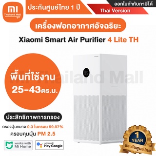 ภาพหน้าปกสินค้า[พร้อมส่ง] เครื่องฟอก Xiaomi Smart Air Purifier 4 Lite TH เครื่องฟอกอากาศ Xiaomi - Thai Version ประกันศูนย์ไทย 1ปี ที่เกี่ยวข้อง