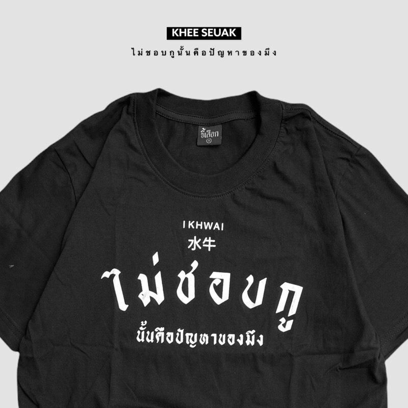 เสื้อ-ไม่ชอบกูนั้นคือปัญหาของมึง-เสื้อยืดคอกลมผ้าฝ้าย