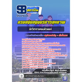 แนวข้อสอบนักวิชาการคอมพิวเตอร์ กรมสนับสนุนบริการสุขภาพ