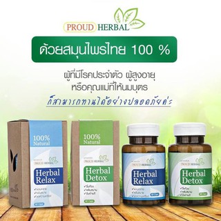 สมุนไพรดีท็อกลำไส้ ช่วยขับถ่าย Proud Herbal Detox +สมุนไพรแก้ปัญหานอนไม่หลับ Proud Herbal Relax (2 กล่อง 120 แคปซูล)