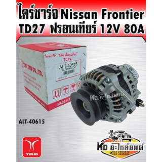 ไดร์ชาร์จ Nissan Frontier TD27 ฟรอนเทียร์ 12V80A (TMM) (ไดร์ใหม่มิตซูบิชิ)