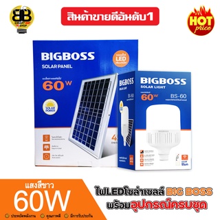 BIGBOSS ไฟLEDหลอดตุ้มโซล่าเซลล์ 60W พลังงานแสงอาทิตย์ มีแบตเตอรี่ในตัว แยกใช้เฉพาะหลอดได้ มีที่แขวนพร้อมรีโมทคอนโทล