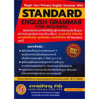 c111 STANDARD ENGLISH GRAMMAR FOR BEGINERS (ปรู๊ฟ) 9786165680073