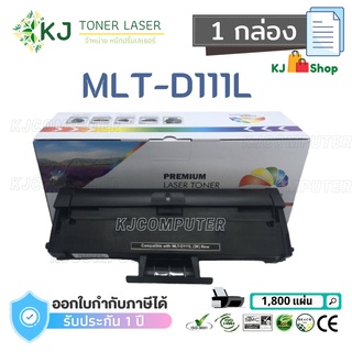 MLT-D111L  Color Box (1 กล่อง) ตลับหมึกเลเซอร์ เทียบเท่า M2020/M2020W/M2022/M2022W/M2070/M2070W