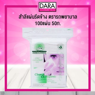 ✔ถูกกว่าห้าง✔ สำลีแผ่นรีดข้าง ตรารถพยาบาล 100แผ่น 50ก. ของแท้ 100% DARA