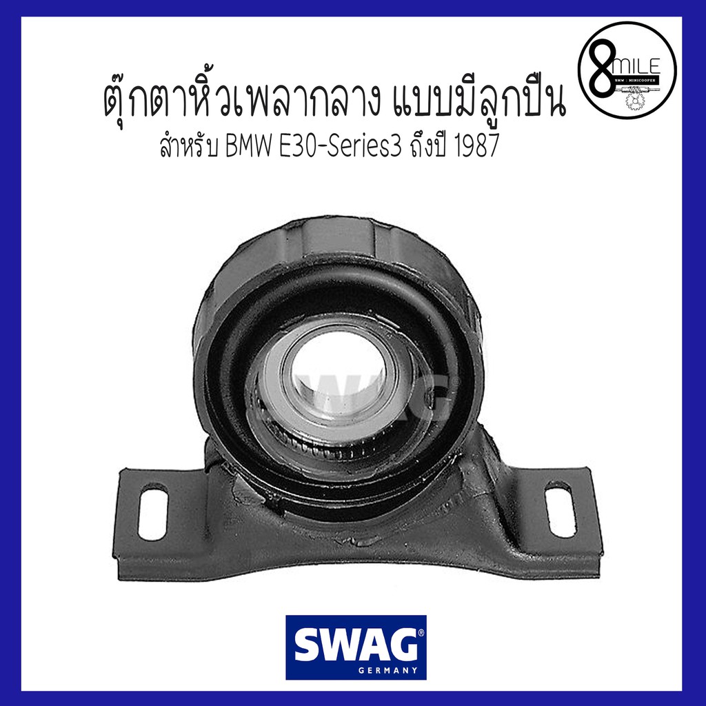 BMW บีเอ็มดับบลิว ตุ๊กตาหิ้วเพลากลาง แบบมีลูกปืน สำหรับ BMW E30-Series3 ...