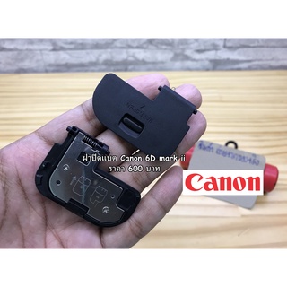 ฝาปิดแบตเตอร์รี่กล้อง Canon 6D Mark II / 6DII / 6D2 มือ 1 ตรงรุ่น (Battery Door Cover)