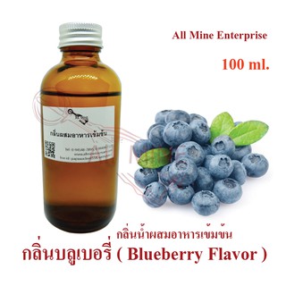 กลิ่นบลูเบอรี่ผสมอาหารเข้มข้น (All mine) 100 ml.