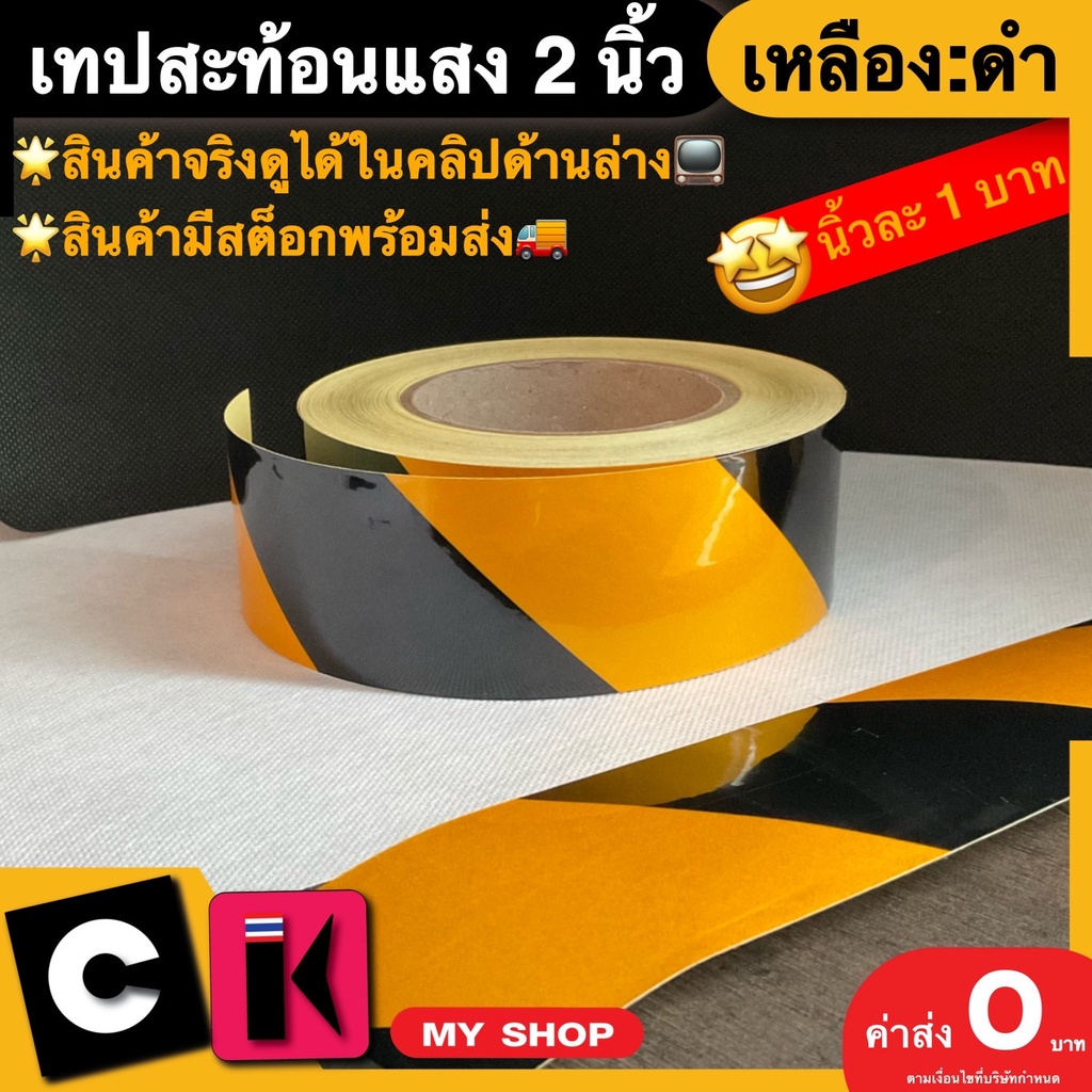 เทปสะท้อนแสงสีเหลือง-ดำ-2-นิ้ว-ลายเฉียง-มีเก็บปลายทาง-เทปติดท้ายรถ-เทปแสงสะท้อน-เทปเหลืองดำ-สติ้กเกอร์สะท้อน-งานจีน