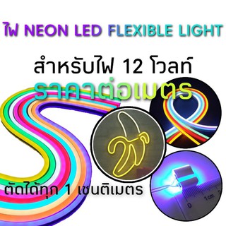 ราคาต่อเมตร ไฟนีออนแอลอีดีแบบงอได้ LED Neon Flexible Light ขนาด5*12มม. 12โวลท์ ตัดได้ทุกๆ1ซม.