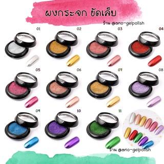 ผงกระจก ผงขัดเล็บ ใช้กับสีทาเล็บเจล 2g.