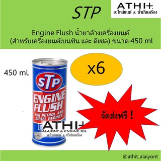 STP น้ำยาล้างเครื่องยนต์ (Engine Flush)  (สำหรับเครื่องยนต์เบนซิน และ ดีเซล)จำนวน 6 ขวด