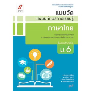 แบบฝึกหัด แบบวัดและบันทึกผล ภาษาไทย ม.6 อจท.