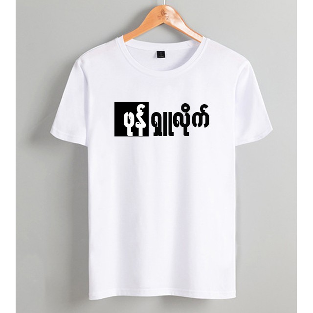 เสื้อยืดคอกลมสีขาวจำนวน-1-ตัว-จัดส่งสินค้าทุกวัน-funny-shirts