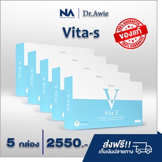 Vita s 5 กล่อง ไวต้าเอส วิตามินลดรอยสิว ฝ้ากระ จุดด่างดำ ผิวนุ่มลื่น  กระจ่างใส โดยแพทย์ Dr.Awie  ส่งฟรี!!